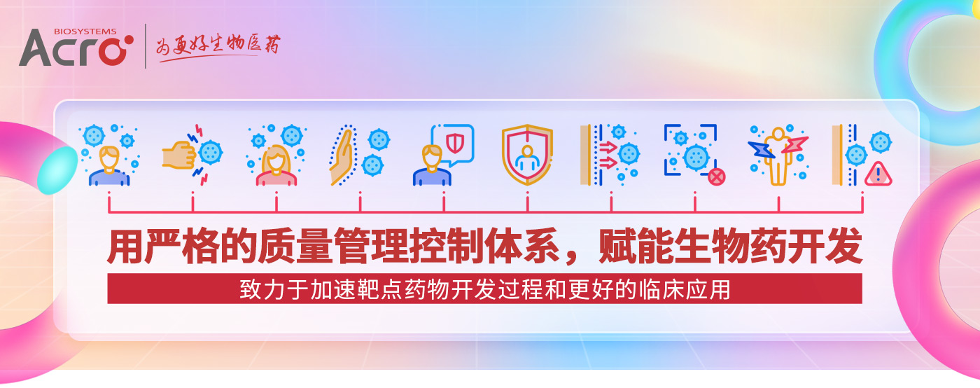 高品質重組蛋白供應商—嚴格的質量管理控制體系